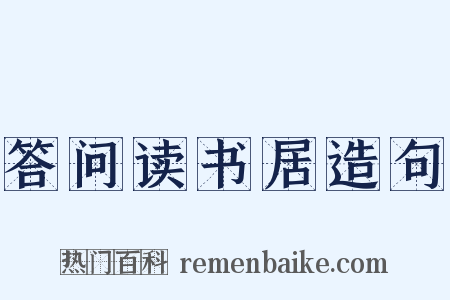 答问读书居造句是什么意思的图片